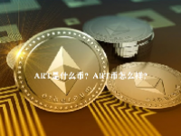 ART是什么币？ART币怎么样？