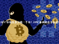 GEC币现在多少钱一个币？GEC币到底合不合法？