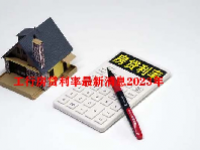 工行房贷利率最新消息2023年
