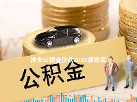 淮安公积金贷款2023新政策