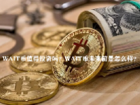 WAIT币值得投资吗？WAIT币未来前景怎么样？