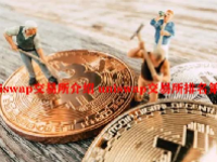 uniswap交易所介绍 uniswap交易所排名第几？