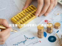 民生银行存款利率表2023最新利率
