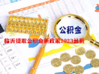 临沂提取公积金新政策2023最新