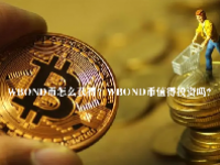 WBOND币怎么获得？WBOND币值得投资吗？