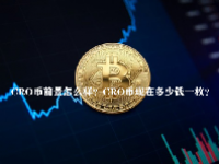 CRO币前景怎么样？CRO币现在多少钱一枚？