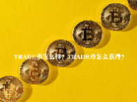 TRADE币怎么样？TRADE币怎么获得？