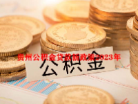 贵州公积金贷款新政策2023年