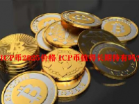 ICP币2025价格 ICP币值得长期持有吗？