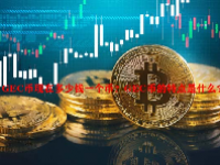 GEC币现在多少钱一个币？GEC币的特点是什么？