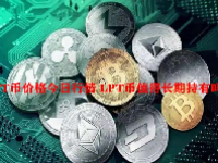 LPT币价格今日行情 LPT币值得长期持有吗？