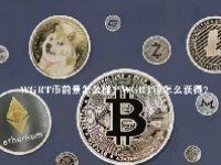WGRT币前景怎么样？WGRT币怎么获得？