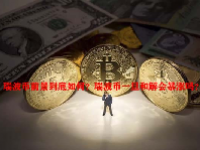 瑞波币前景到底如何？瑞波币一旦和解会暴涨吗？