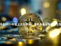 原子币2023年能上交易所吗？原子币在全球最大交易所上市
