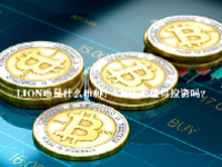 LION币在哪个交易所？LION币值得投资吗？