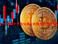 比特币哪个平台交易？比特币有什么用？