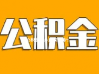 公积金代办提取业务？