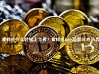 蜜蜂币什么时候上主网？蜜蜂币bee最新官方消息