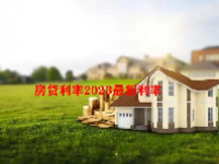 房贷利率2023最新利率