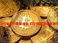 XRP瑞波币最新消息 XRP瑞波币还有前景吗？
