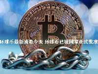环球币最新消息今天 环球币已被国家正式批准
