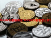 MASK币最新消息 MASK币前景怎么样？