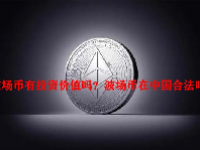 波场币有投资价值吗？波场币在中国合法吗？