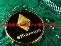 YGG币最新真实消息 YGG币值得长期持有吗？