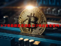  ICP币最新真实消息 ICP币还有希望吗？