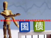 国债利率2023年最新利率表 国债利率高还是银行利率高？