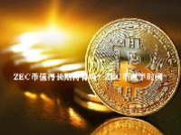 ZEC币值得长期持有吗？ZEC币减半时间