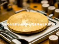 瑞波币会涨到10美元吗？瑞波币前景到底如何?