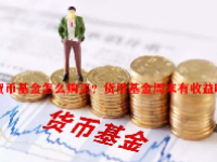 货币基金怎么购买？货币基金周末有收益吗？