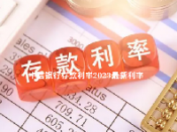 中信银行存款利率2023最新利率