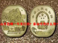 泰山币是哪一年发行的？泰山币有什么用？