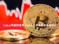 GALA币最新消息 GALA币币会是百倍币吗？