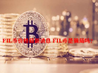 FIL币价格最新消息 FIL币是骗局吗？
