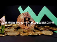 犹达币现在多少钱一枚？犹达币最新消息行情