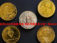 雷达币2023年最新消息 雷达币现在多少钱一枚2023年？