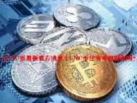 LUNC币最新官方消息 LUNC币还有可能翻盘吗？