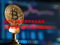 派币今天最新官方消息真实 派币对接中国四大银行最新消息