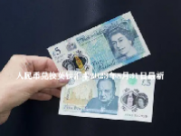 人民币兑换英镑汇率2023年8月31日最新
