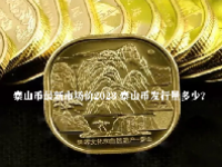 泰山币最新市场价2023 泰山币发行量多少?