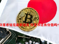 玩客币链克最新消息 玩客币还有价值吗？