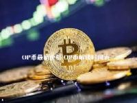 OP币最新价格 OP币解锁时间表