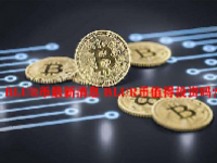 BLUR币最新消息 BLUR币值得投资吗？