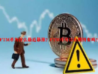 FTM币为什么最近暴涨？FTM币可以长期持有吗？