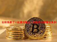 比特币卖了一亿要交税么？比特币交税要交多少？