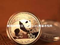 熊猫币回收官方标准2023 熊猫币预约