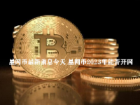 星网币最新消息今天 星网币2023年能否开网
